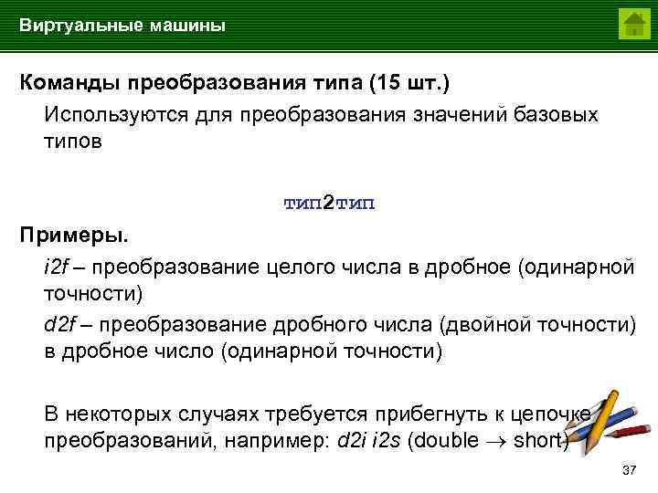 Виртуальные машины Команды преобразования типа (15 шт. ) Используются для преобразования значений базовых типов