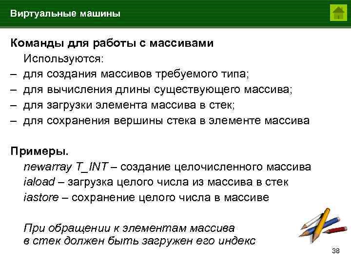 Виртуальные машины Команды для работы с массивами Используются: – для создания массивов требуемого типа;