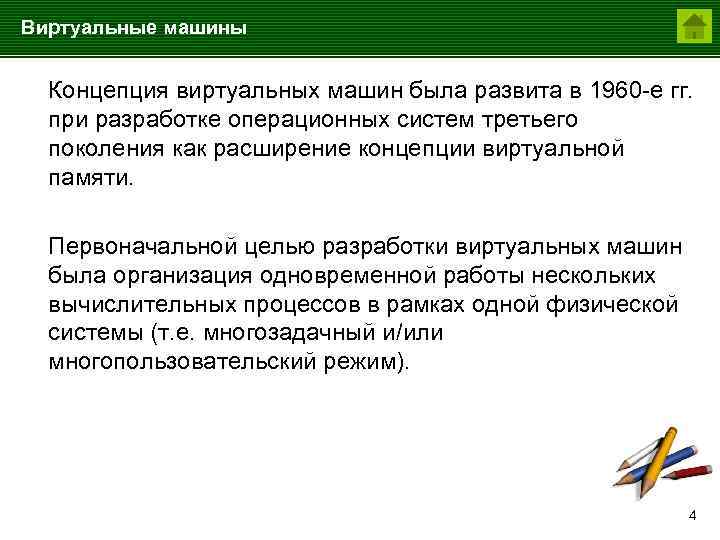 Виртуальные машины Концепция виртуальных машин была развита в 1960 -е гг. при разработке операционных