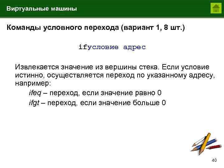 Виртуальные машины Команды условного перехода (вариант 1, 8 шт. ) ifусловие адрес Извлекается значение