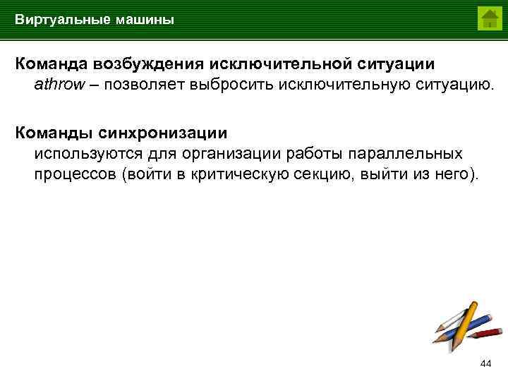 Виртуальные машины Команда возбуждения исключительной ситуации athrow – позволяет выбросить исключительную ситуацию. Команды синхронизации