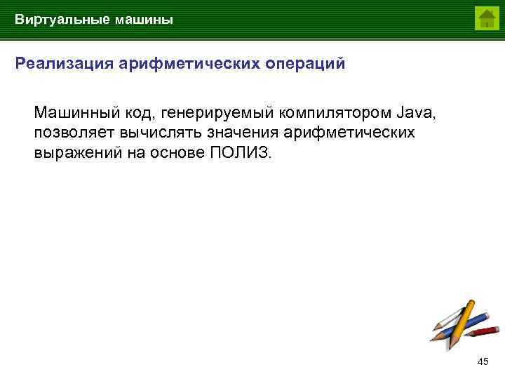 Виртуальные машины Реализация арифметических операций Машинный код, генерируемый компилятором Java, позволяет вычислять значения арифметических