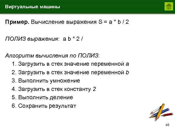 Виртуальные машины Пример. Вычисление выражения S = a * b / 2 ПОЛИЗ выражения: