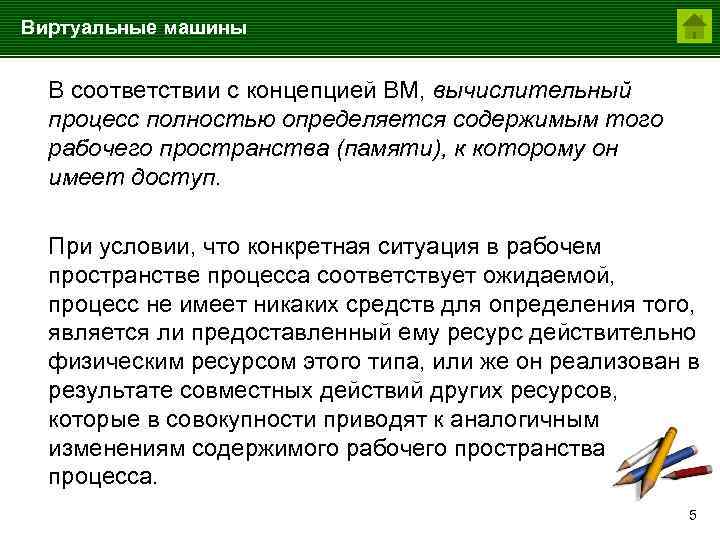 Виртуальные машины В соответствии с концепцией ВМ, вычислительный процесс полностью определяется содержимым того рабочего