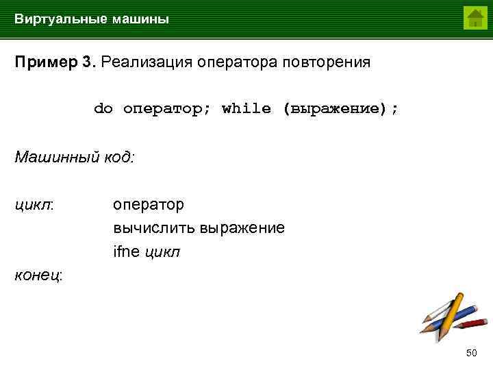 Виртуальные машины Пример 3. Реализация оператора повторения do оператор; while (выражение); Машинный код: цикл: