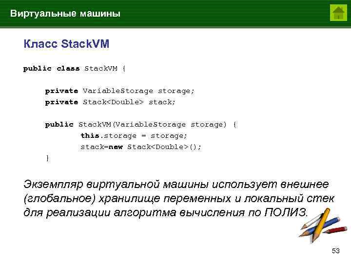 Виртуальные машины Класс Stack. VM public class Stack. VM { private Variable. Storage storage;