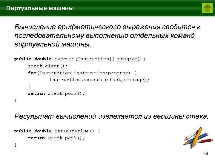 Виртуальные машины Вычисление арифметического выражения сводится к последовательному выполнению отдельных команд виртуальной машины. public