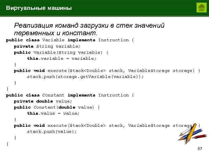 Виртуальные машины Реализация команд загрузки в стек значений переменных и констант. public class Variable