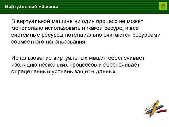 Виртуальные машины В виртуальной машине ни один процесс не может монопольно использовать никакой ресурс,