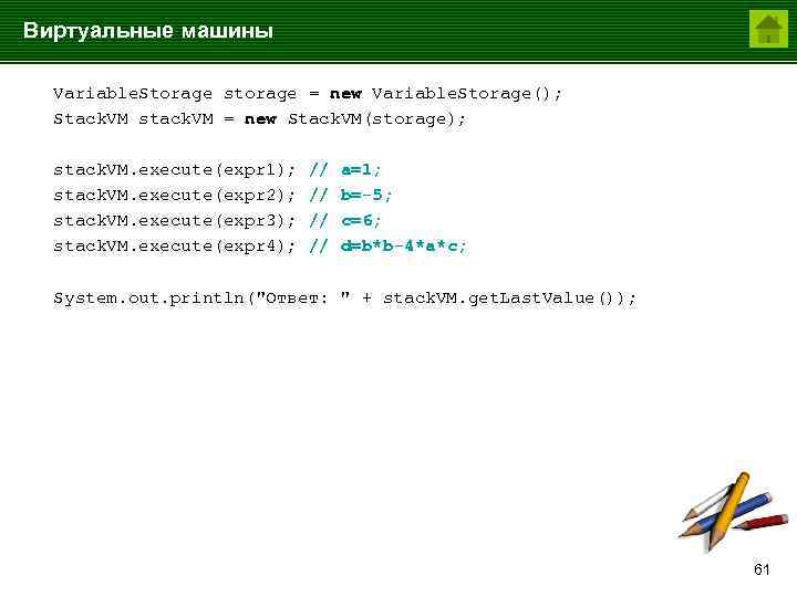 Виртуальные машины Variable. Storage storage = new Variable. Storage(); Stack. VM stack. VM =