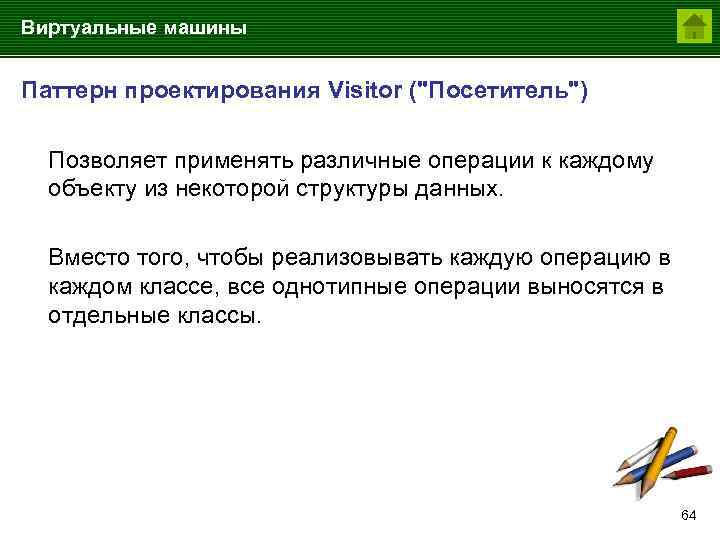 Виртуальные машины Паттерн проектирования Visitor (