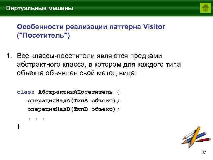 Виртуальные машины Особенности реализации паттерна Visitor (