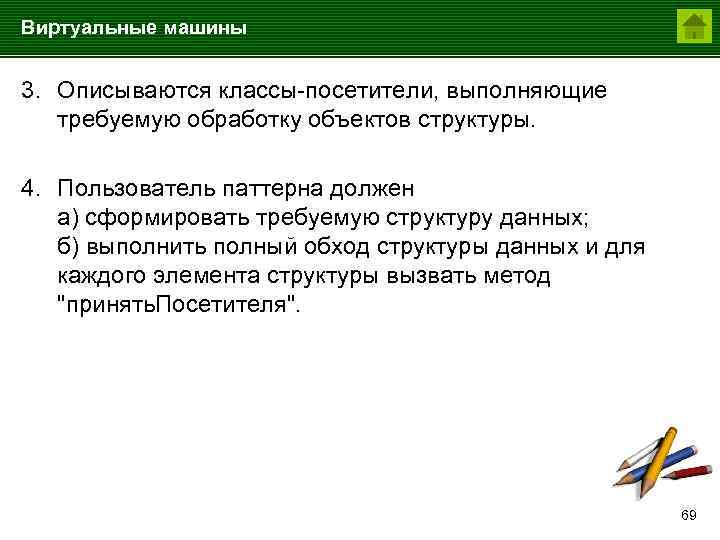 Виртуальные машины 3. Описываются классы-посетители, выполняющие требуемую обработку объектов структуры. 4. Пользователь паттерна должен