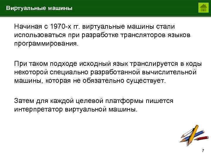 Виртуальные машины Начиная с 1970 -х гг. виртуальные машины стали использоваться при разработке трансляторов