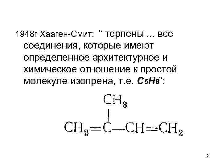 1948 г Хааген-Смит: “ терпены. . . все соединения, которые имеют определенное архитектурное и