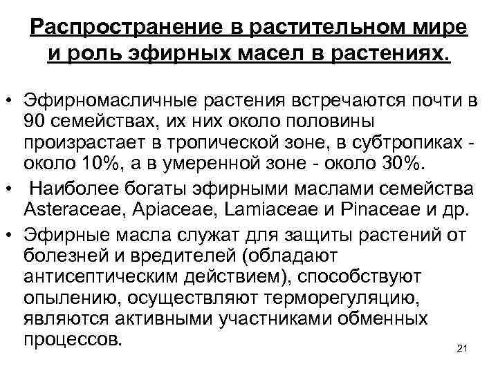 Распространение в растительном мире и роль эфирных масел в растениях. • Эфирномасличные растения встречаются