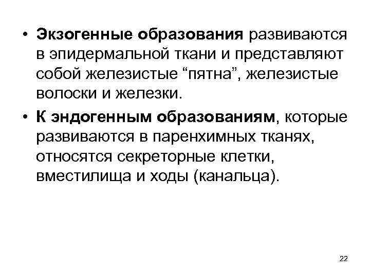  • Экзогенные образования развиваются в эпидермальной ткани и представляют собой железистые “пятна”, железистые