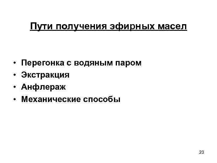 Пути получения эфирных масел • • Перегонка с водяным паром Экстракция Анфлераж Механические способы