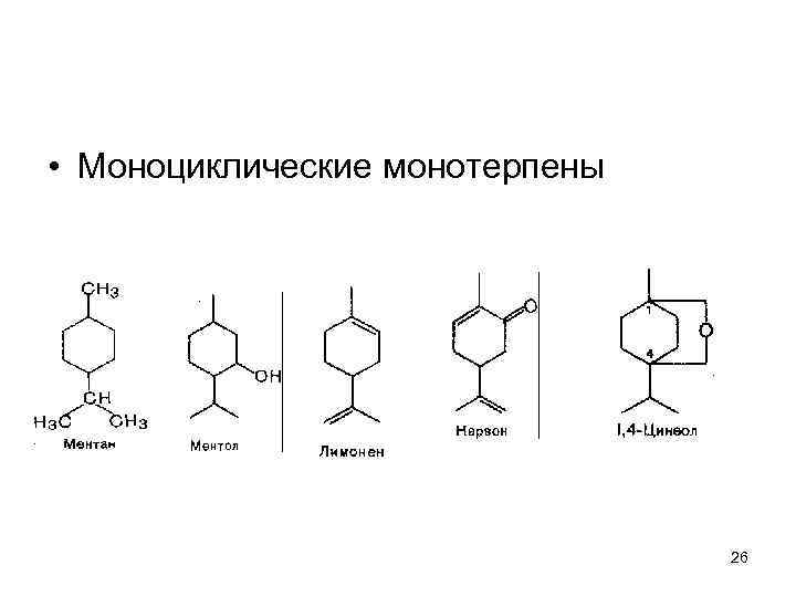  • Моноциклические монотерпены 26 