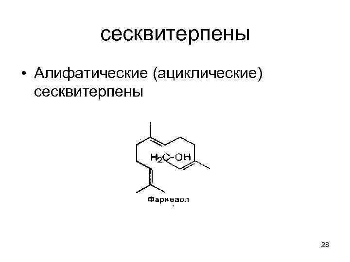 сесквитерпены • Алифатические (ациклические) сесквитерпены 28 