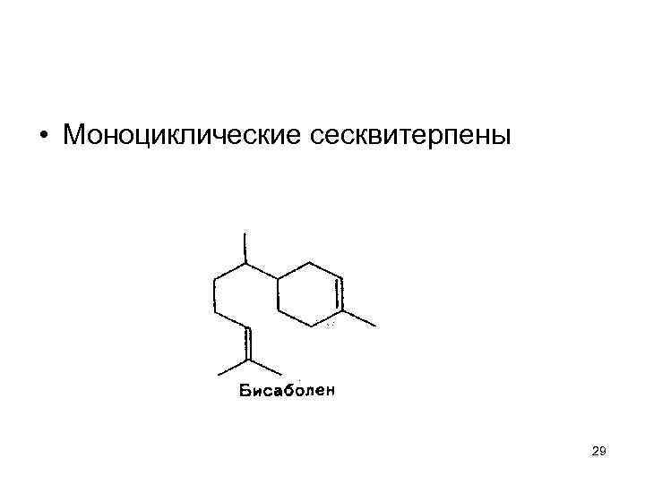  • Моноциклические сесквитерпены 29 