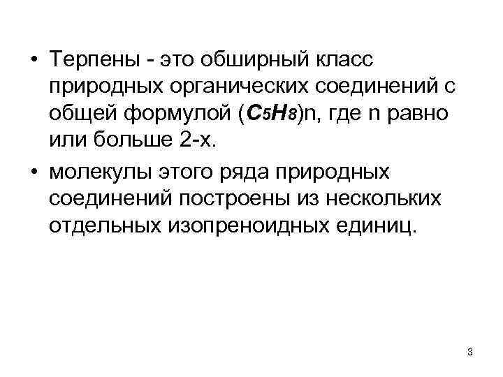  • Терпены - это обширный класс природных органических соединений с общей формулой (С