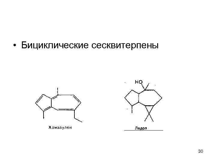  • Бициклические сесквитерпены 30 