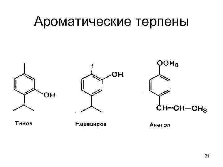 Ароматические терпены 31 