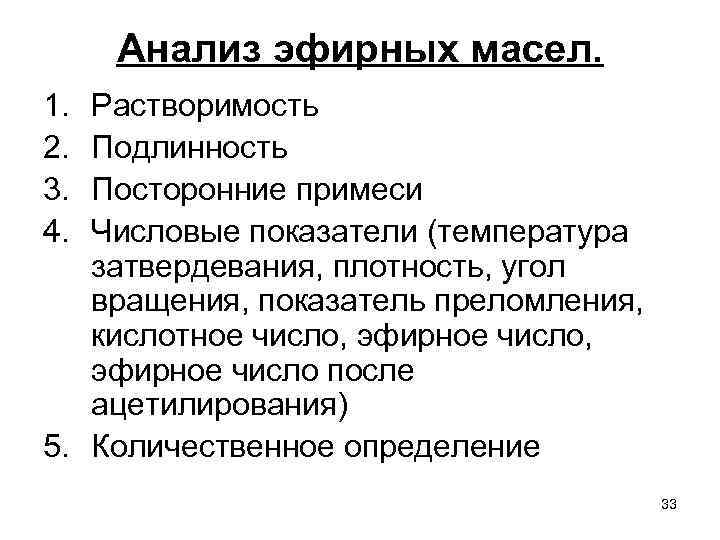 Анализ эфирных масел. 1. 2. 3. 4. Растворимость Подлинность Посторонние примеси Числовые показатели (температура