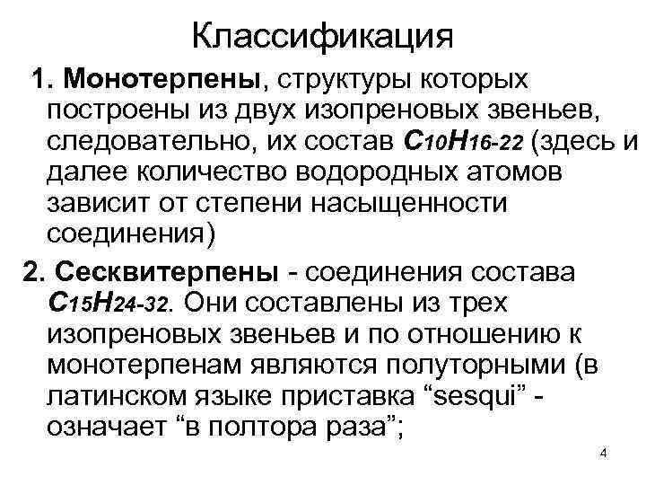 Классификация 1. Монотерпены, структуры которых построены из двух изопреновых звеньев, следовательно, их состав С