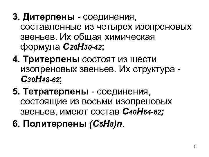 3. Дитерпены - соединения, составленные из четырех изопреновых звеньев. Их общая химическая формула С