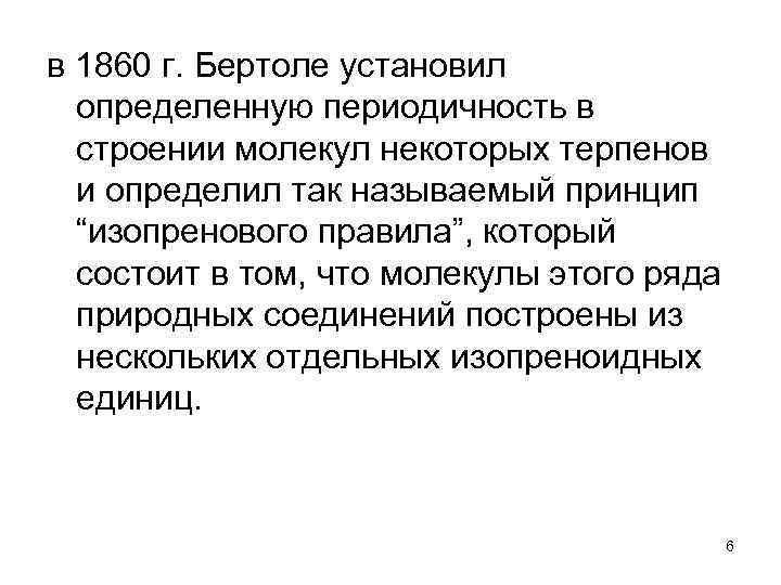 в 1860 г. Бертоле установил определенную периодичность в строении молекул некоторых терпенов и определил