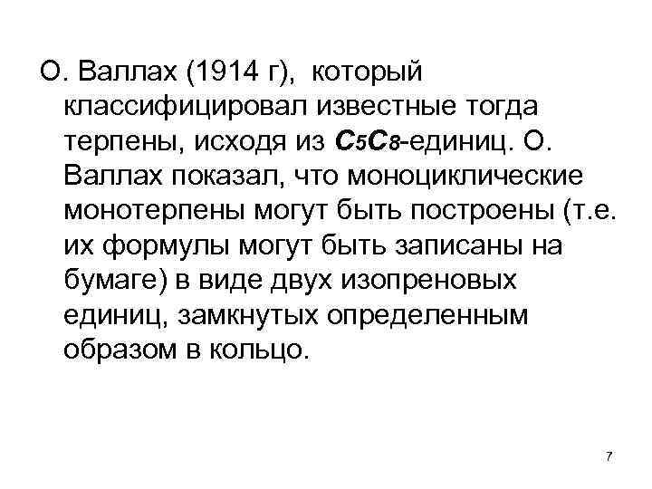 О. Валлах (1914 г), который классифицировал известные тогда терпены, исходя из С 5 С