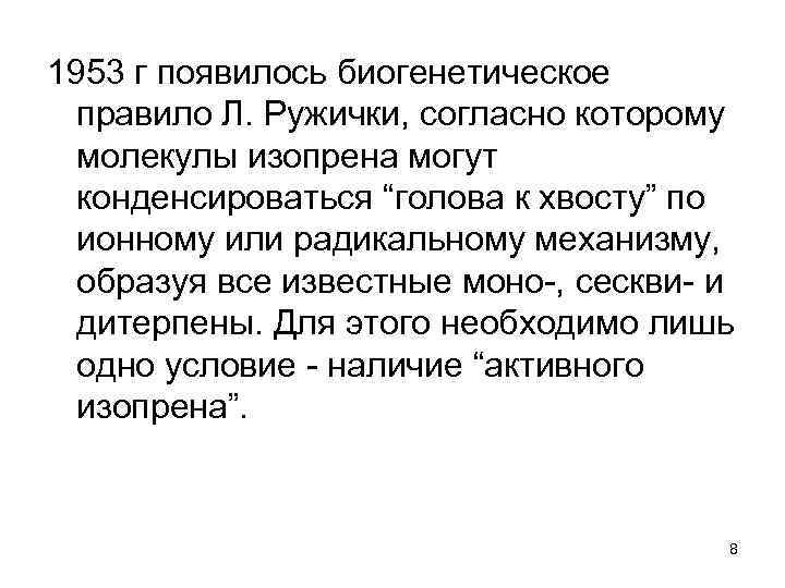 1953 г появилось биогенетическое правило Л. Ружички, согласно которому молекулы изопрена могут конденсироваться “голова