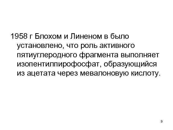 1958 г Блохом и Линеном в было установлено, что роль активного пятиуглеродного фрагмента выполняет