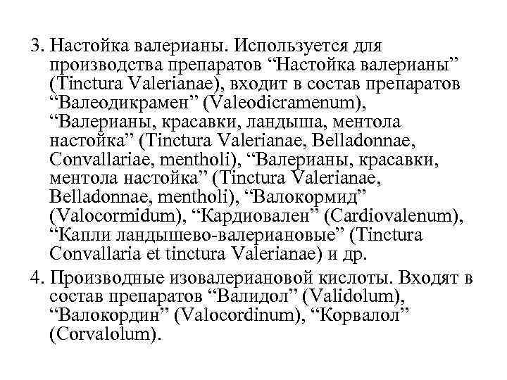 3. Настойка валерианы. Используется для производства препаратов “Настойка валерианы” (Tinctura Valerianae), входит в состав