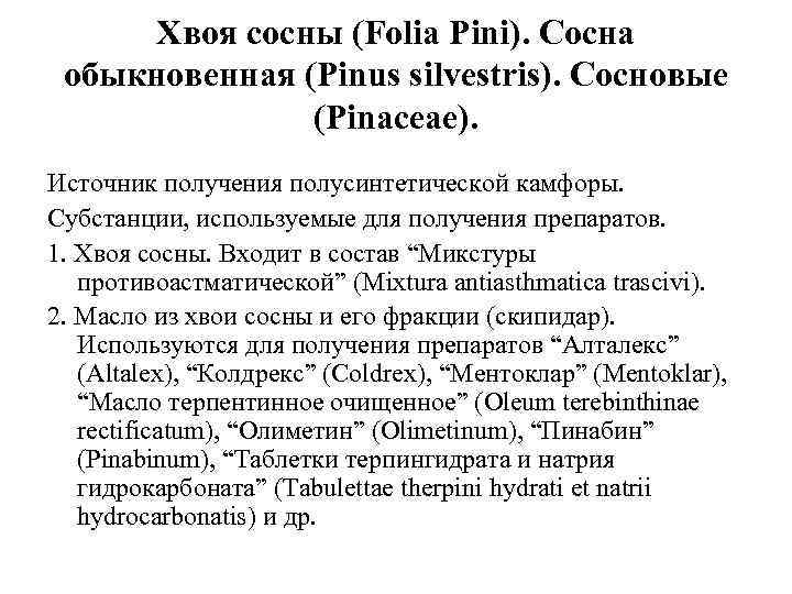 Хвоя сосны (Folia Pini). Сосна обыкновенная (Pinus silvestris). Сосновые (Pinaceae). Источник получения полусинтетической камфоры.