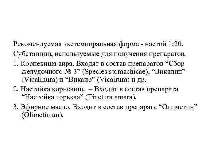 Рекомендуемая экстемпоральная форма - настой 1: 20. Субстанции, используемые для получения препаратов. 1. Корневища