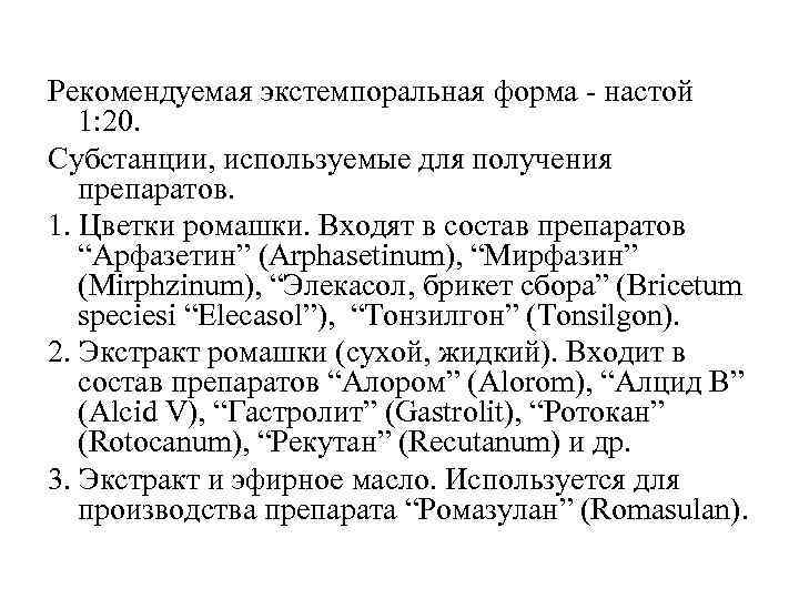 Рекомендуемая экстемпоральная форма - настой 1: 20. Субстанции, используемые для получения препаратов. 1. Цветки