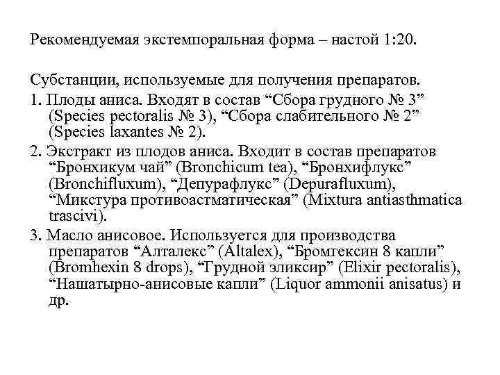 Рекомендуемая экстемпоральная форма – настой 1: 20. Субстанции, используемые для получения препаратов. 1. Плоды