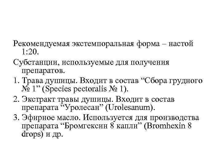 Рекомендуемая экстемпоральная форма – настой 1: 20. Субстанции, используемые для получения препаратов. 1. Трава