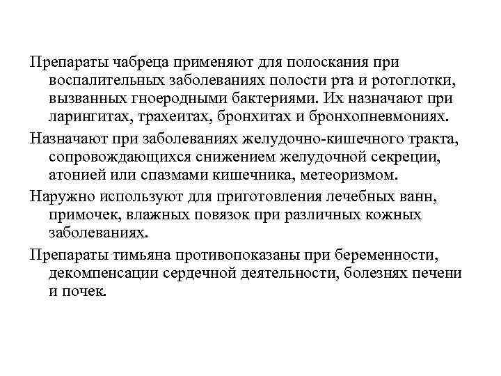 Препараты чабреца применяют для полоскания при воспалительных заболеваниях полости рта и ротоглотки, вызванных гноеродными