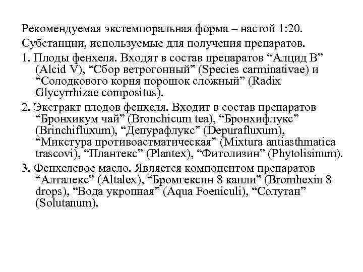 Рекомендуемая экстемпоральная форма – настой 1: 20. Субстанции, используемые для получения препаратов. 1. Плоды