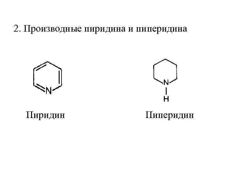 Пиридин. Пиридин и пиперидин. Пиперидин ацилирование. Пиридин электродонор. Пиридин структурная формула.