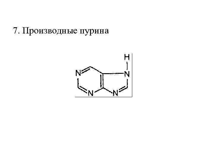 7. Производные пурина 