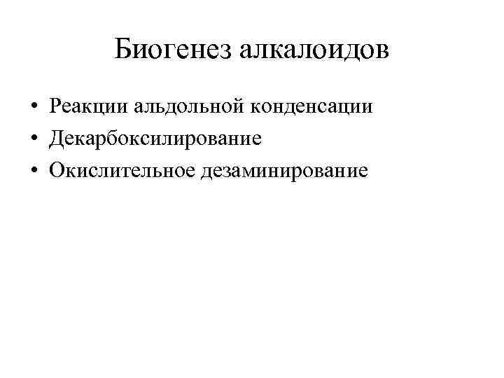 Биогенез алкалоидов • Реакции альдольной конденсации • Декарбоксилирование • Окислительное дезаминирование 