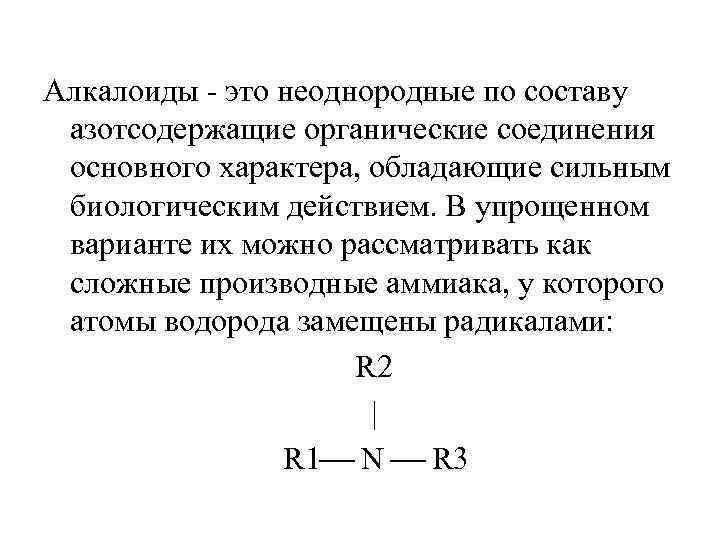 Алкалоиды - это неоднородные по составу азотсодержащие органические соединения основного характера, обладающие сильным биологическим