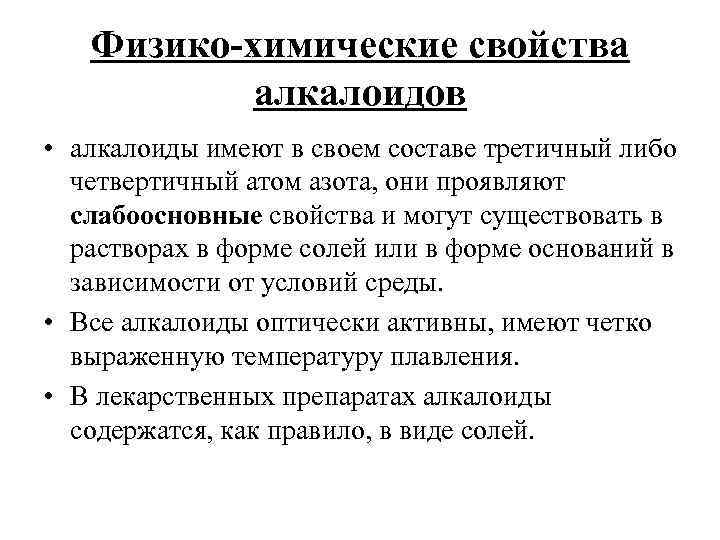 Физико-химические свойства алкалоидов • алкалоиды имеют в своем составе третичный либо четвертичный атом азота,
