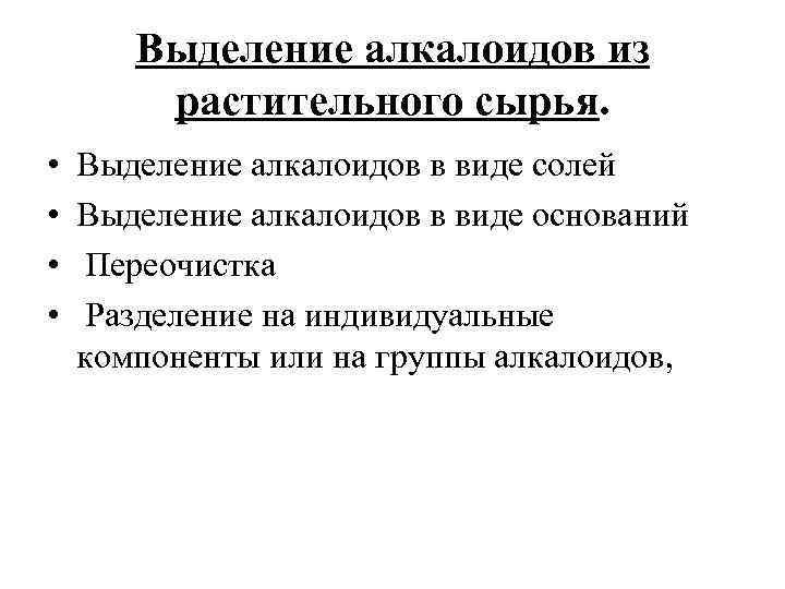 Выделение алкалоидов из растительного сырья. • • Выделение алкалоидов в виде солей Выделение алкалоидов