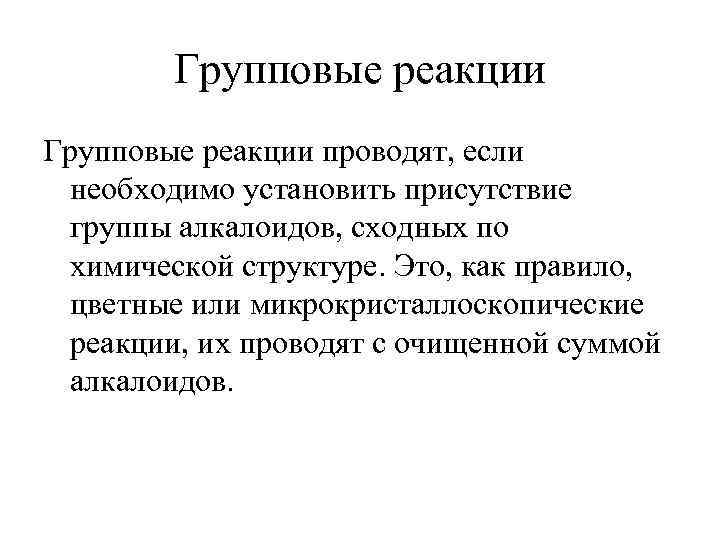 Групповые реакции проводят, если необходимо установить присутствие группы алкалоидов, сходных по химической структуре. Это,